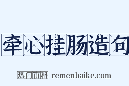 牵心挂肠造句是什么意思的图片